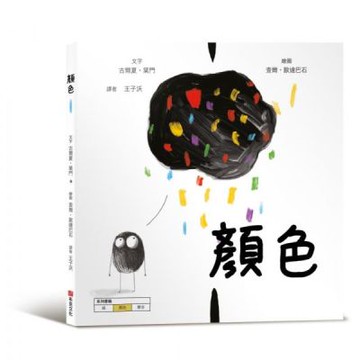 顏色【美國獨立出版獎最受喜愛傑出作品同系列：認知學習X想像......【城邦讀書花園】