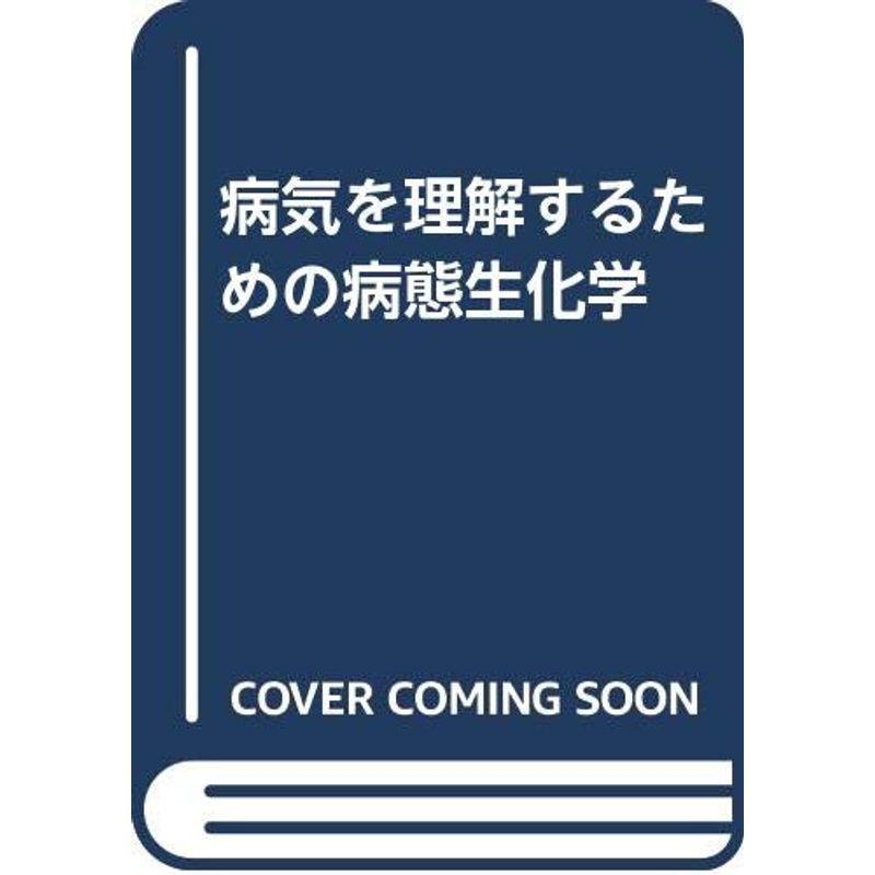 病気を理解するための病態生化学