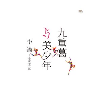 九重葛與美少年