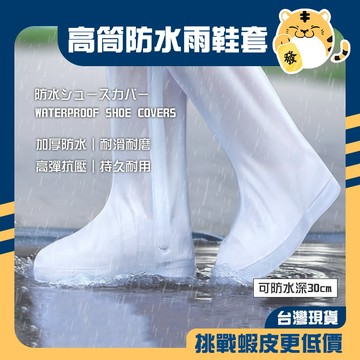🚚蝦店隔日速達🔥高筒防雨鞋套 高筒雨鞋套 防雨鞋套 防水鞋套 高筒鞋套 防滑雨鞋套 加厚防水拉鏈鞋套 雨鞋套 鞋套 防雨