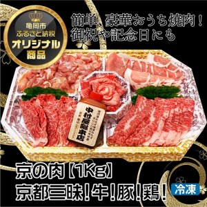 京都嵐山中村屋総本店厳選 国産黒毛和牛 極味の焼肉セット1kg（Mサイズ） ≪訳あり 業務用 コロナ支援 和牛 牛肉 真空冷凍≫