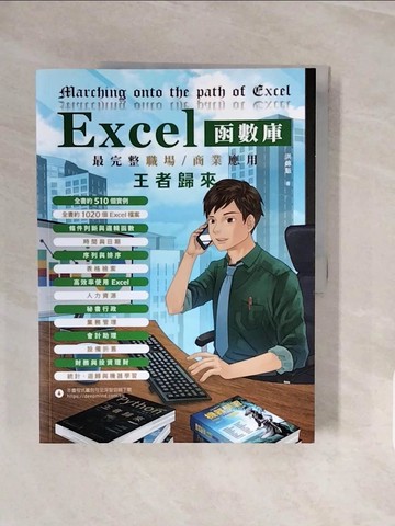 【書寶二手書T2／電腦_ZQH】Excel函數庫最完整職場商業應用 王者歸來_洪錦魁