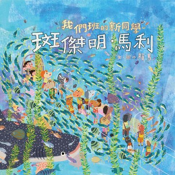 【有聲書】我們班的新同學 斑傑明‧馬利