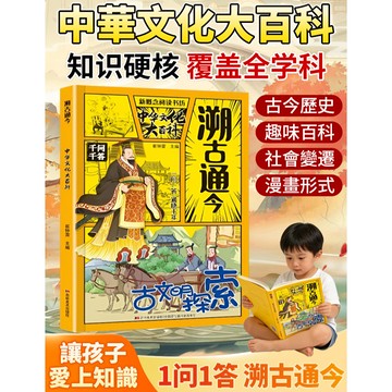 📕《溯古通今》文化百科全書常識書籍/中華文化千問千答書籍/中國文化百科常識書籍/溯古通今古文明探索書籍