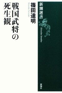  戦国武将の死生観 新潮選書／篠田達明