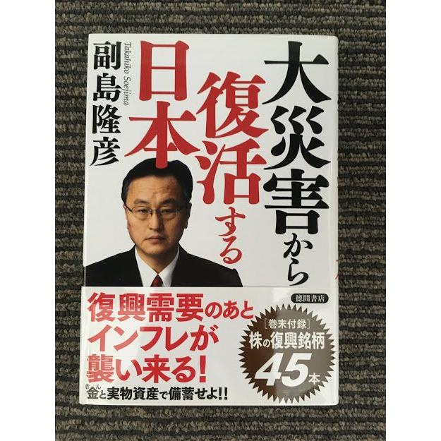 大災害から復活する日本   副島隆彦