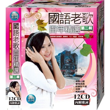 國語老歌百年精選 第二輯 / 12CD附歌詞(福盛購物中心)