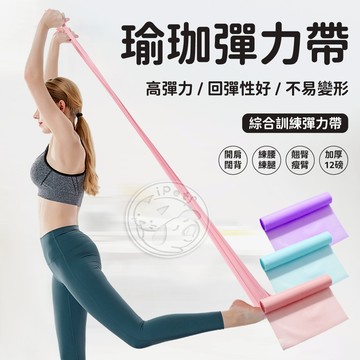 【汪喵派對】瑜珈彈力帶 健身訓練帶 伸展阻力帶 伸展帶 瑜珈帶 瑜珈輔助拉力帶 彈力繩 瑜珈拉力帶 阻力帶 彈力帶