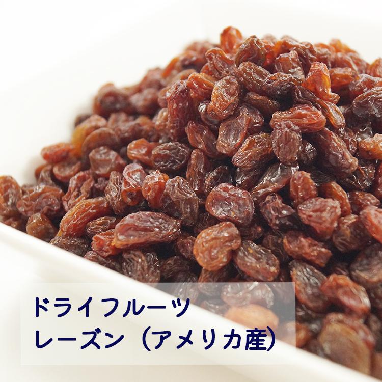 レーズン　アメリカ産　７５ｇ（平袋）　ドライフルーツ　レーズン　干しぶどう　ダイエット　美容　健康　製菓　製パン　ヨーグルト　サラダ　チャック付き袋