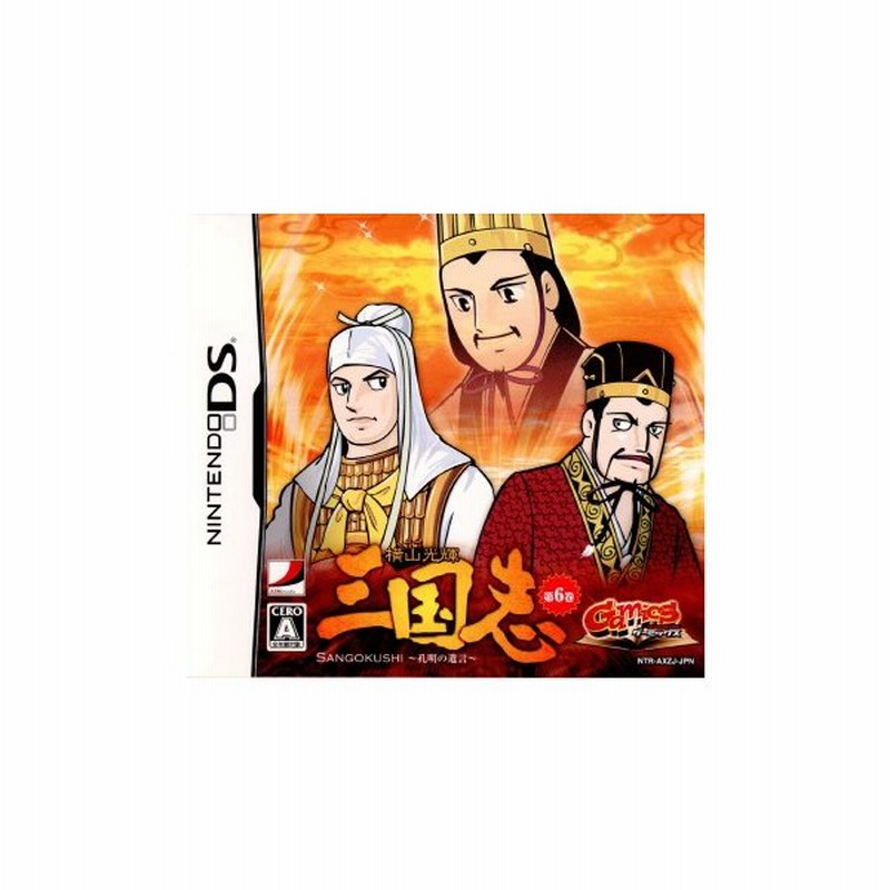 中古即納 Nds Gamicsシリーズ Vol 1 ゲーミックスシリーズ Vol 1 横山光輝三国志 第六巻 孔明の遺言 通販 Lineポイント最大0 5 Get Lineショッピング