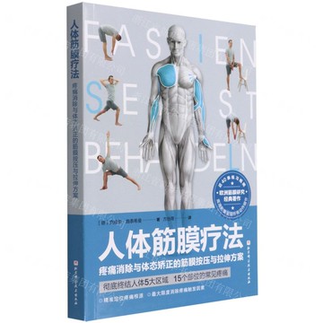 人體筋膜療法丨天龍圖書簡體字專賣店丨9787571422165 (tl2510)