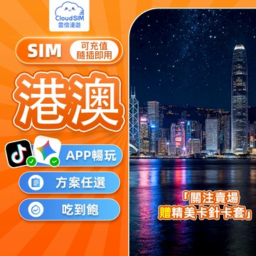 【雲信漫遊】港澳網卡｜1-8天 即插即用 免實名免登記 吃到飽不限量 香港上網卡 澳門上網卡 香港網卡 澳門網卡 港澳卡