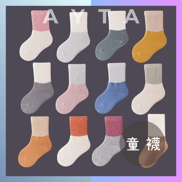 【AYTA愛搭】雙色保暖中筒童襪｜3-8歲15-20cm｜兒童襪 男童襪 女童襪 襪子 學生襪 大童襪子 韓系 保暖