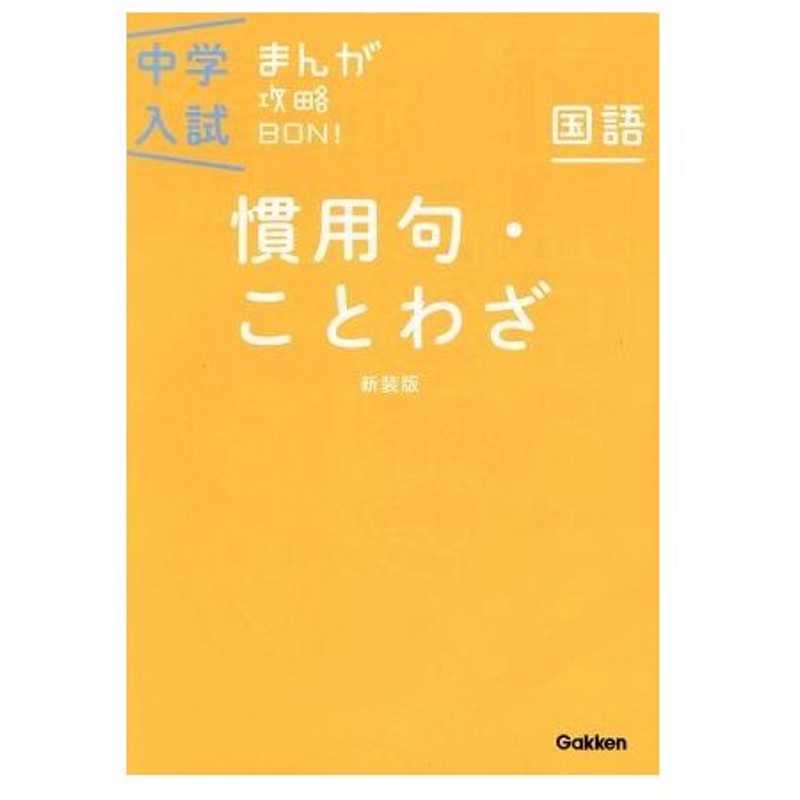 中学入試まんが攻略ｂｏｎ 国語 慣用句 ことわざ 新装版 １４ 中学入試まんが攻略ｂｏｎ 学研マーケティング 通販 Lineポイント最大0 5 Get Lineショッピング