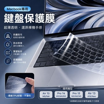 MacBook鍵盤保護膜 超薄防塵 防水耐磨 適用 Air 13 Pro 14 15 M5 M4 M3 A18
