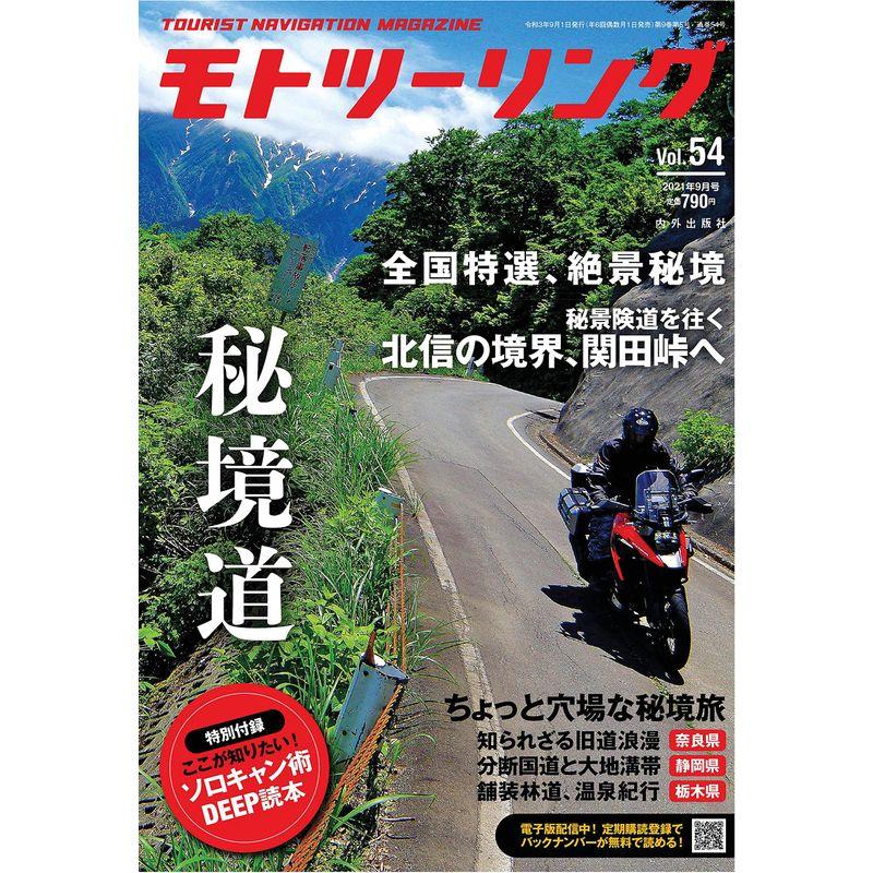 モトツーリング2021年9月号 雑誌 MOTOツーリング