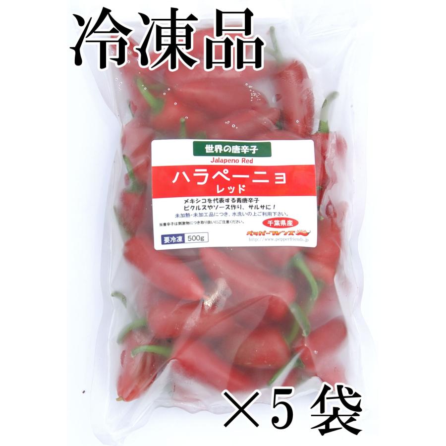 国産　生唐辛子　ハラペーニョ　レッド　2.5kg (500g×5袋)　冷凍品　千葉県産
