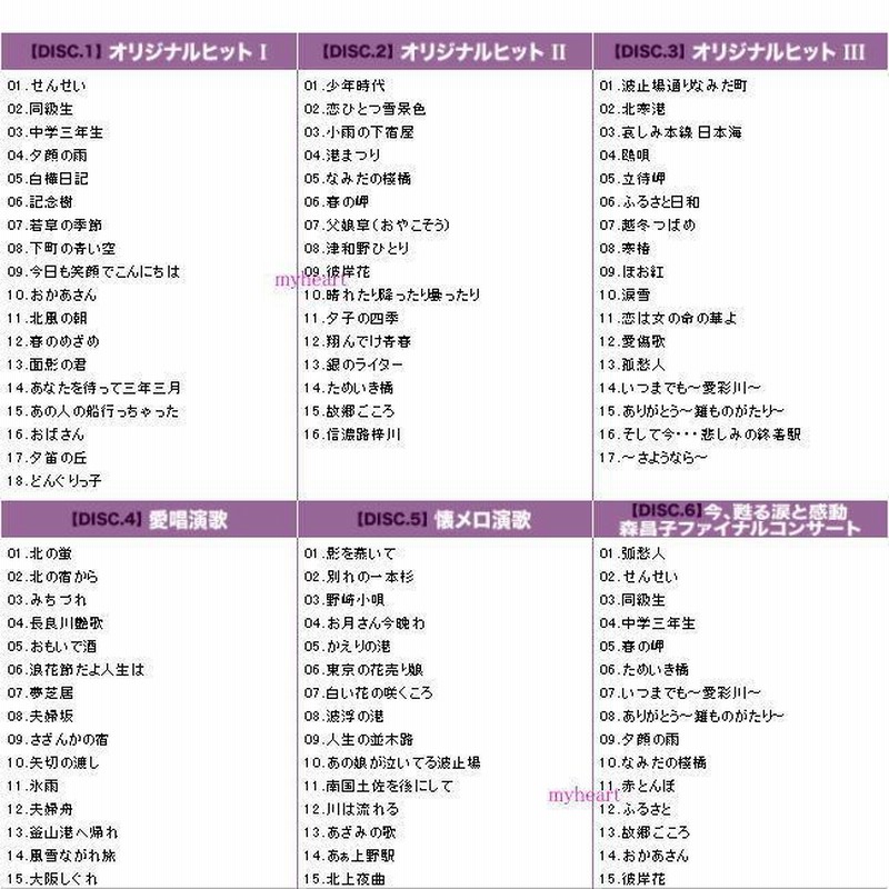 ポニーキャニオン 森昌子大全集 CD6枚組 通販 LINEポイント最大GET