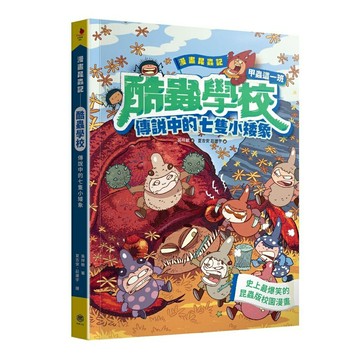 漫畫昆蟲記──酷蟲學校甲蟲這一班：傳說中的七隻小矮象(隨書附贈一對：酷蟲很有戲書籤，分AB兩款隨機出貨)