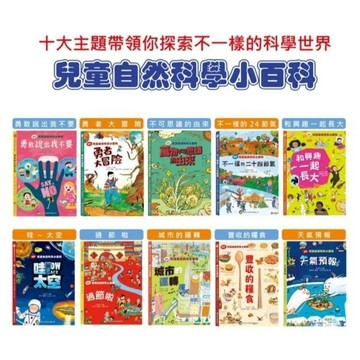 愛孩子 兒童自然科學小百科(共10冊)