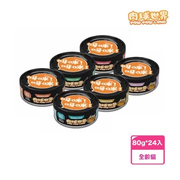 【PAW PAW LAND 肉球世界】歪嘴貓主食罐 80g*24入(24入)