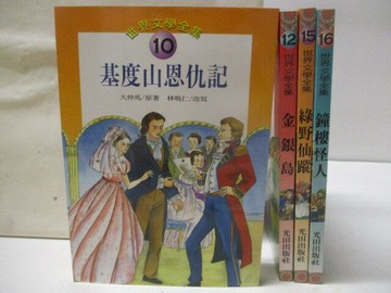 【書寶二手書T9／兒童文學_WVB】基度山恩仇記_金銀島_綠野仙蹤_鐘樓怪人_4本合售