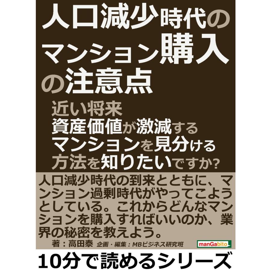 人口減少時代のマンション購入の注意点。近い将来資産価値が激減するマンションを見分ける方法を知りたいですか? 電子書籍版