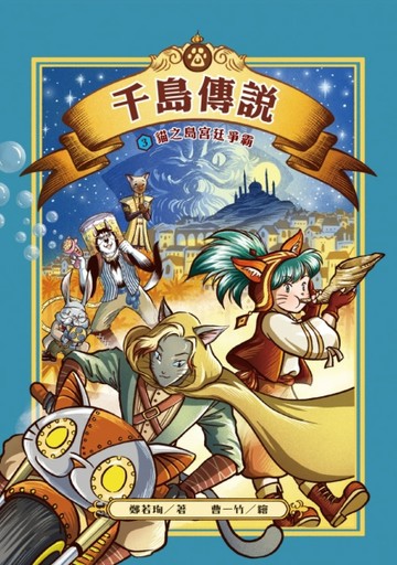千島傳說3：貓之島宮廷爭霸【海龍神第一卷完】【二手書_近全新】TAAZE讀冊生活