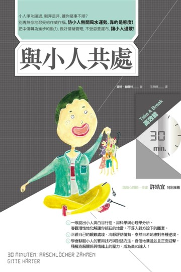 與小人共處（Take A Break 30分鐘高效能）[二手書_近全新]
