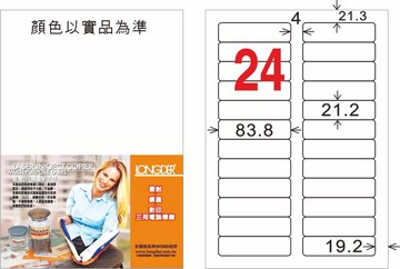 龍德 24格 白色 A4 三用電腦標籤 21.2x83.8mm／LD-889-W-C、LD-889-W-A、LD-889-W-B【APP滿額下單10%點數(單一帳號最高5000點)】1/31止
