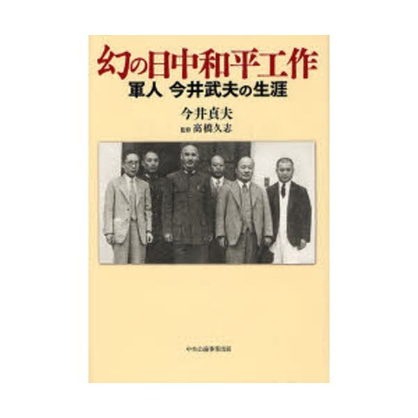 幻の日中和平工作 軍人今井武夫の生涯