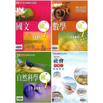 國小「鼎甲出版」升國一銜接教材_國文/數學/自然/社會🧑‍🏫亂GO天堂