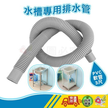 【🙋‍♀️選我▸快速寄出 水槽專用排水管】排水管 水槽排水管 流理台排水管 排水管 pvc軟管 pvc排水管 水管 3尺