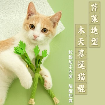 芹菜造型貓咪玩具 貓木天蓼 木天蓼貓草棒 貓咪啃咬玩具 舒壓磨牙 附鈴鐺設計