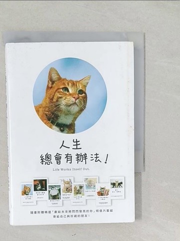 【書寶二手書T1／勵志_SSW】人生總會有辦法:為明天招來幸福的68個方法_水野敬也