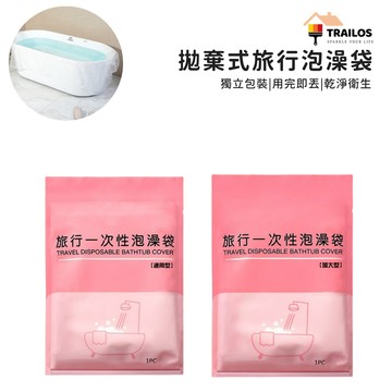 翠樂絲 旅行泡澡袋 一次性浴缸套 一次性泡澡袋 翠樂絲 浴缸套 拋棄式泡澡袋 浴缸泡澡袋 拋棄式泡澡袋
