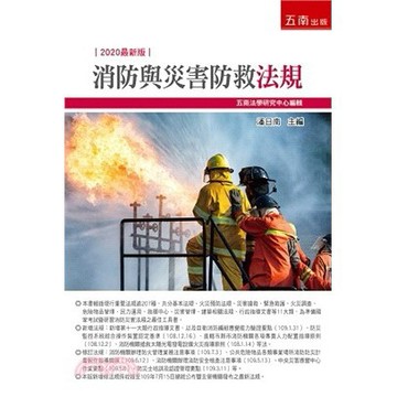 【限時55折】消防與災害防救法規2版 ／ 五南法學研究中心 主編：潘日南 9789865221935