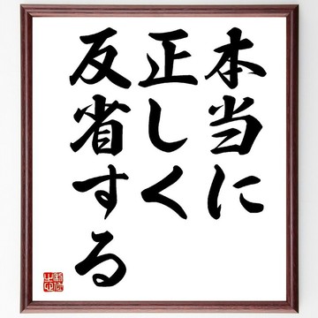 名言「真正正確地反省」手寫書法色紙木框/下單後毛筆親筆揮毫 (Z8902)