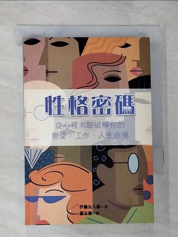 【書寶二手書T9／心理_CAI】性格密碼_蕭志強, 伊藤友八郎