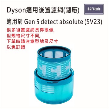 Dyson戴森Gen 5 detect absolute SV23 後置濾網 副廠 台灣現貨 濾芯 居家達人DS033