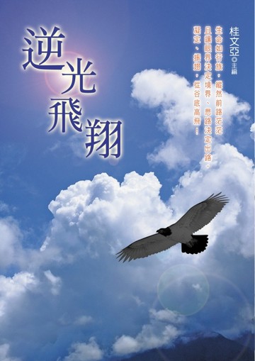 逆光飛翔[二手書_良好]