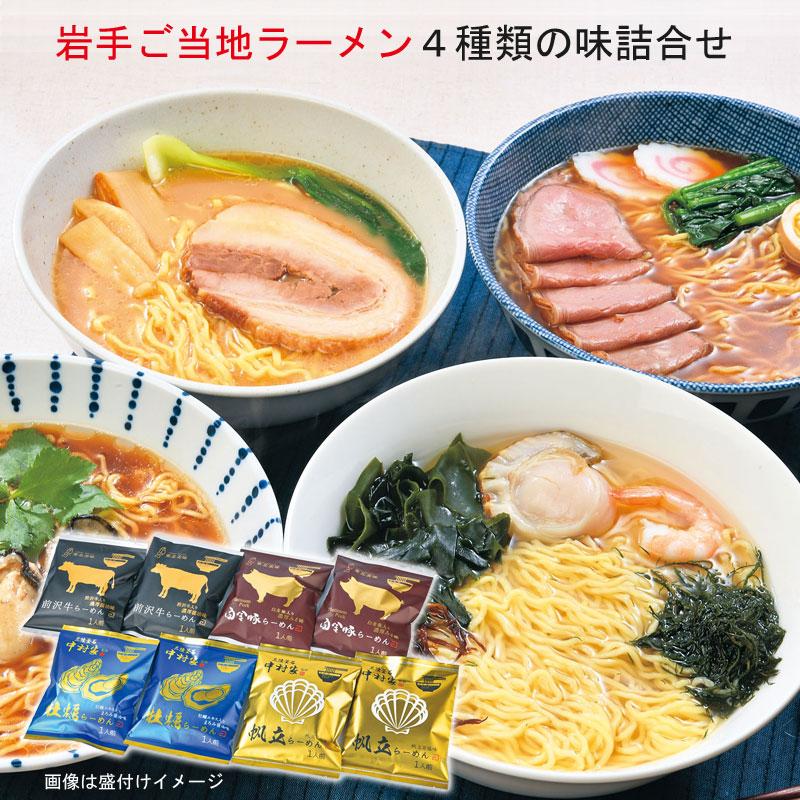 お歳暮 2023 岩手 ご当地ラーメン アソートセット 4種類の味 ８食入り ギフト 贈り物