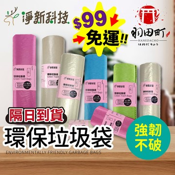 即將斷貨！【淨新環保垃圾袋】清潔袋 家用垃圾袋 家用清潔袋 環保袋 塑膠袋 環保垃圾袋 大垃圾袋 廚餘袋 寵物垃圾袋