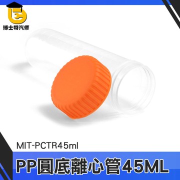 博士特汽修 採樣瓶 PP材質 分裝瓶 MIT-PCTR45ml 圓底 螺旋蓋離心管 離心管 種子儲存瓶