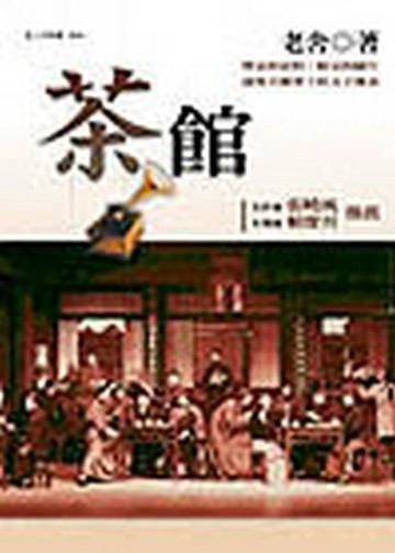 茶館[二手書_普通]
