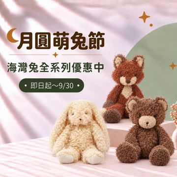 中秋限定禮  彌月禮  安撫玩偶【Bunnies By The Bay 海灣兔】擁抱森林系列 (多款可選) (玩具、娃娃) {外島不配送}