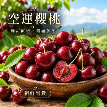 愛蜜果 美國空運櫻桃禮盒 8.5R(淨重約2KG/盒/特大顆櫻桃)