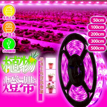 含稅出貨🔥植物燈帶 植物燈 植物生長燈 植物日照燈 植物燈管 多肉燈 補光燈 夾燈 燈管 盆栽燈 燈帶 生長燈 水草燈
