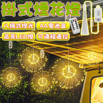 【過年燈飾】LED懸掛式煙花燈 煙火燈 led煙花燈 新年燈 裝飾燈 戶外燈 閃爍彩燈 庭院燈 花園燈 彩燈 廟宇裝飾燈