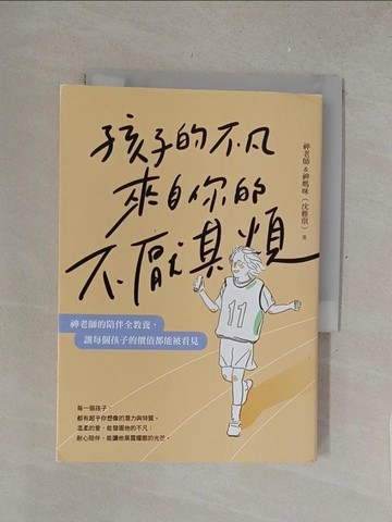 【書寶二手書T1／親子_S4W】孩子的不凡，來自你的不厭其煩：神老師的陪伴全教養，讓每個孩子的價值都能被看見_神老師&神媽咪（沈雅琪）